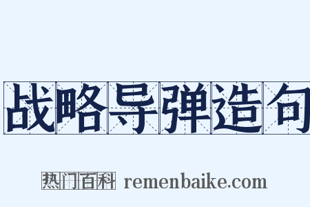 战略导弹造句是什么意思的图片